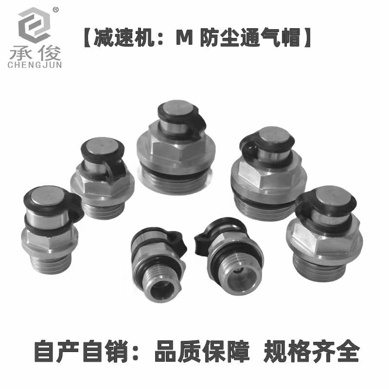 减速机配件 304不锈钢 减速机专用无铜防尘透气帽通气帽 量大优惠