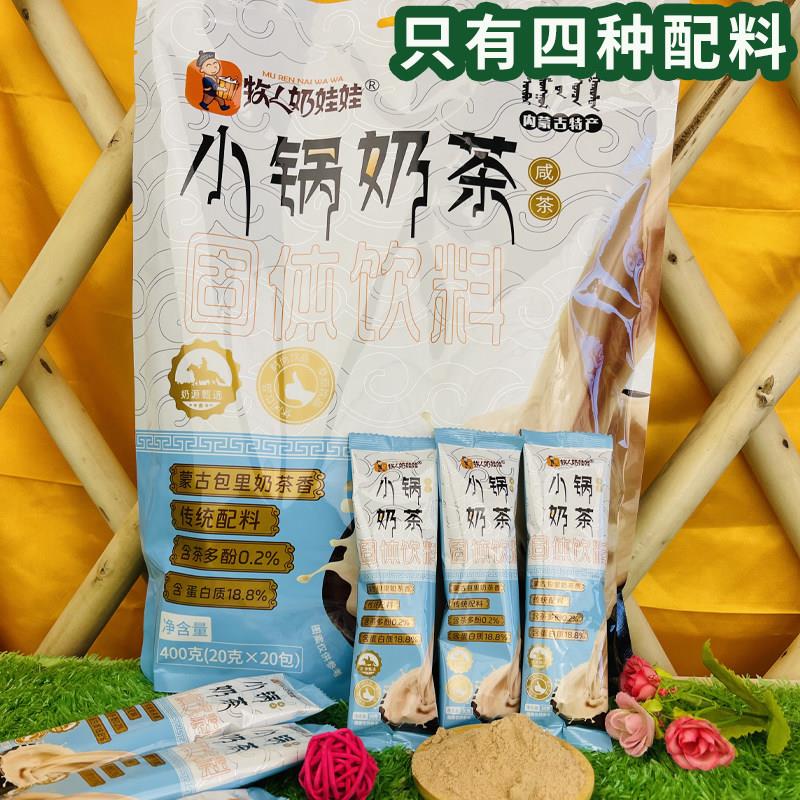 牧人奶娃娃小锅奶茶咸味奶茶粉内蒙古奶茶速溶早餐冲饮配料简单