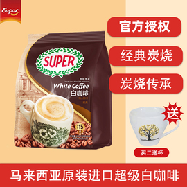 马来西亚进口怡保super超级炭烧白咖啡(白咖啡)经典三合一速溶咖啡粉600g