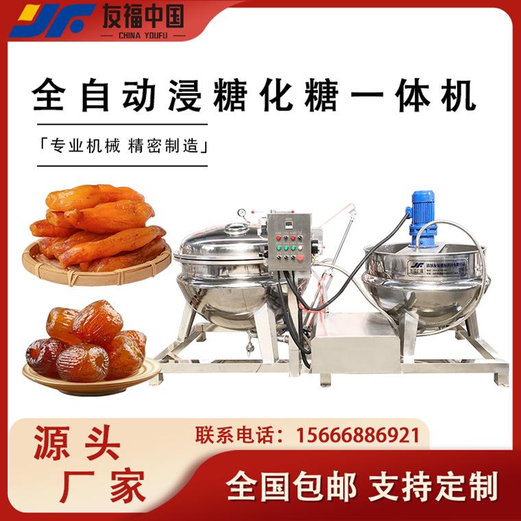 红糖蔗糖化糖设备果脯蜜饯浸糖机冻干山楂浸糖机草莓干菠萝片浸糖