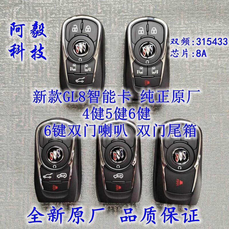适用原厂别克GL8智能卡原厂 新GL8汽车智能遥控钥匙 新GL8 8A芯片