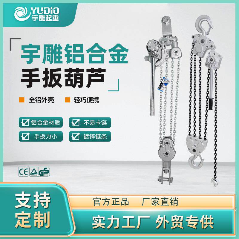 宇雕源头工厂铝合金手扳葫芦电力交通专用紧线器手摇拉紧器小葫芦