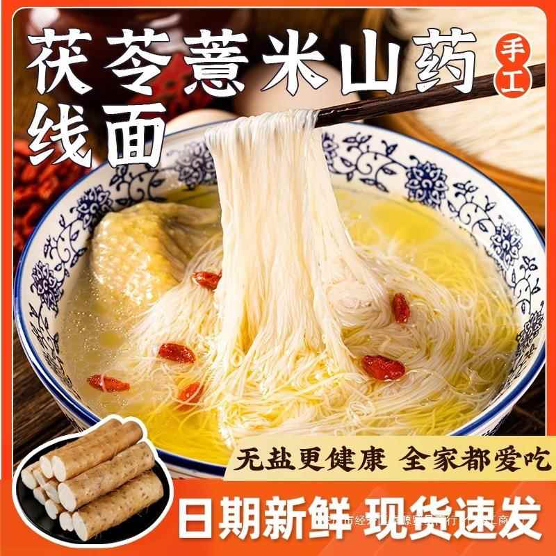 无盐茯苓薏米山药线面福建特产林阿荣淮山龙须面挂面细面独立包装