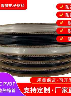PVDF高温热缩管 175度铁氟龙黑色透明 耐腐蚀聚偏氟乙烯热缩套管