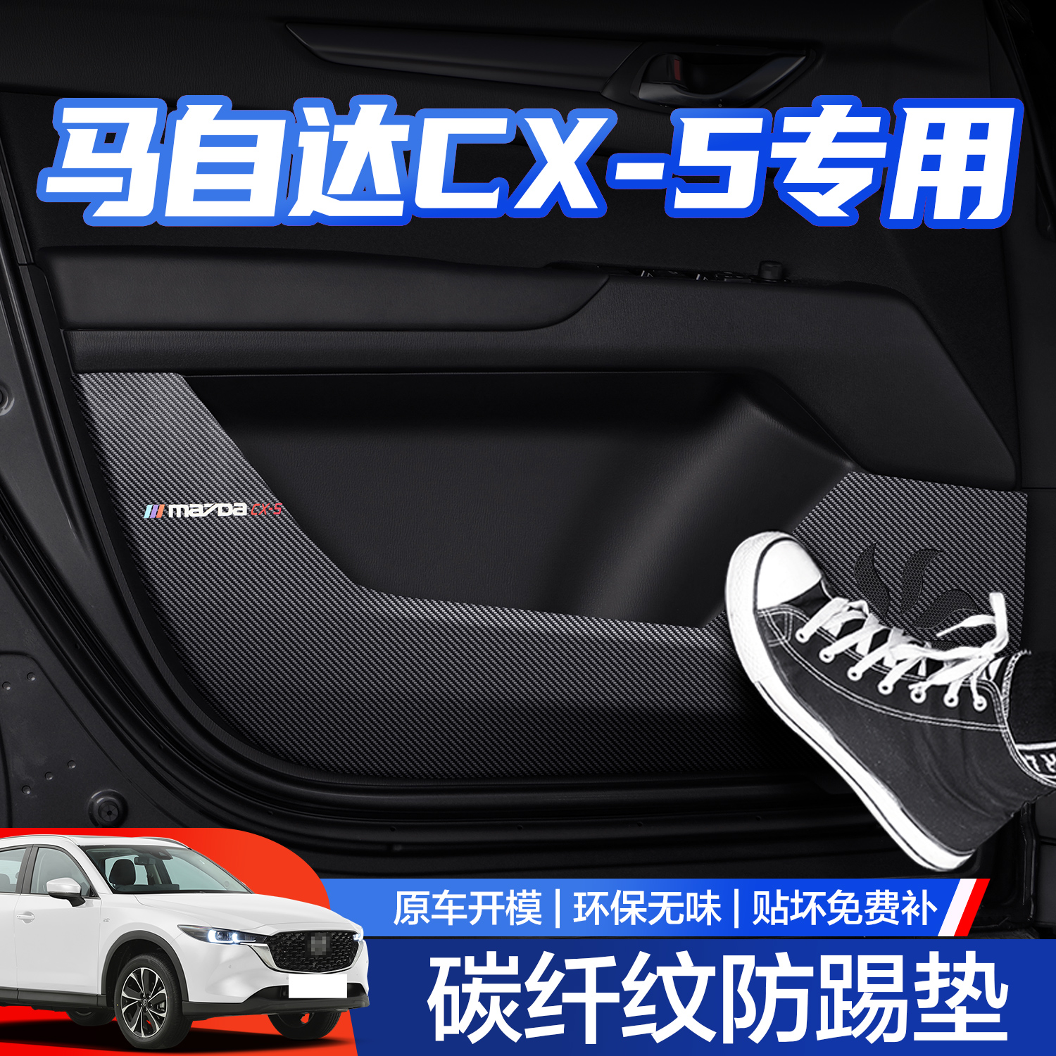 新款马自达CX5车门防踢垫汽车用品改装配件专用车内装饰膜内侧保