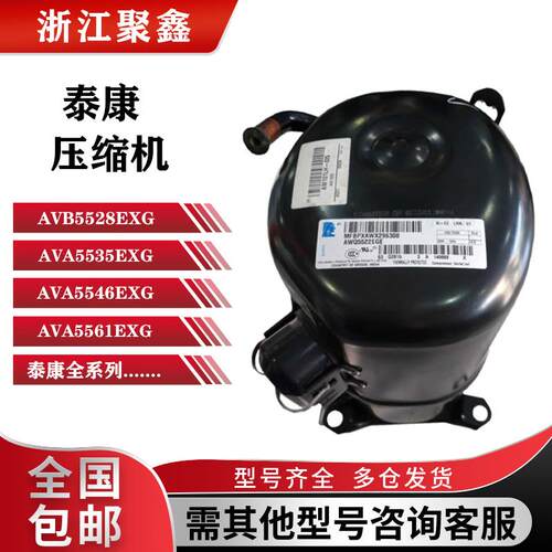 AVA5535EXG 5528 AG5524 AV5532E AVA5546EXG原装泰康活塞压缩机