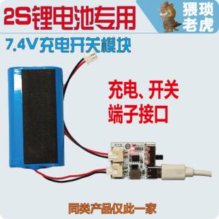 猥琐老虎2S锂电池专用充电开关模块7.4V聚合物电池18650电池充电
