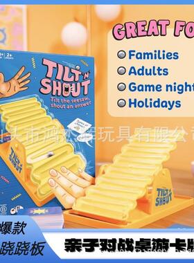 跨境tiltnshout摇动跷跷板棋盘亲子对战竞答桌面儿童玩具游戏