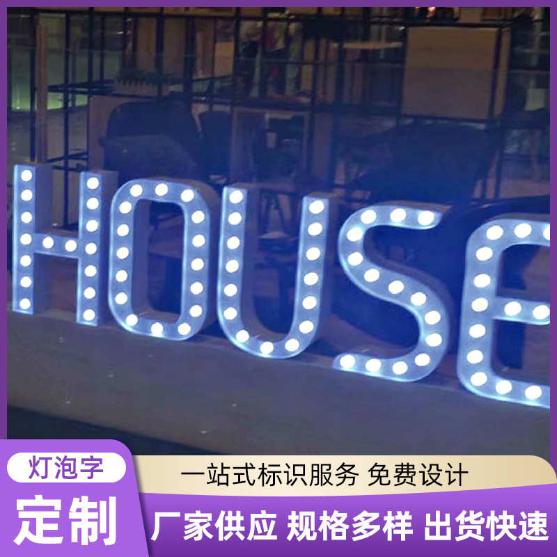 led球泡数字发光字落地发光招牌立体大灯泡字 立体英文 广告字灯