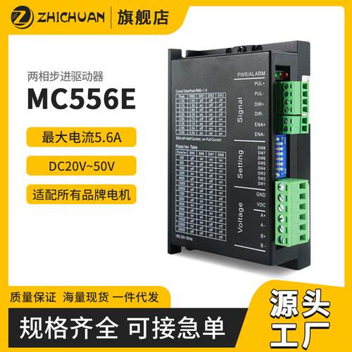 之川步进电机控制器MC556E57电机驱动5.6A60步进马达两相驱动器