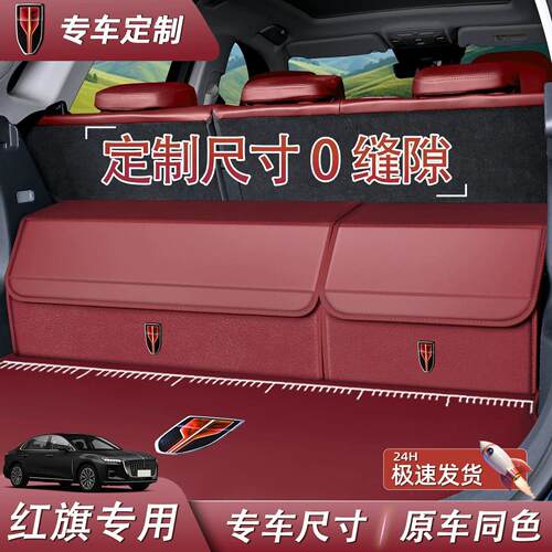 专车专用红旗HS5/H5/EQM5/HS3PHEV/H6汽车后备箱收纳箱车载储物盒