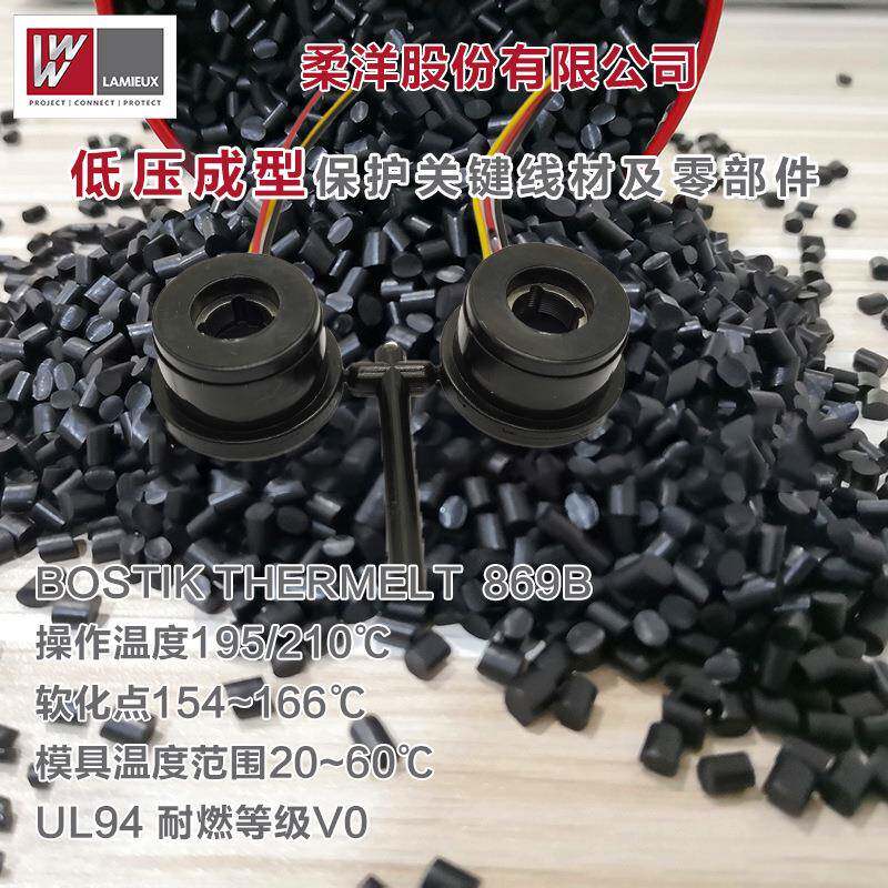 PA聚酰胺热熔胶低压注塑成型一站式服务汽车电子869BLACK塑料粒子