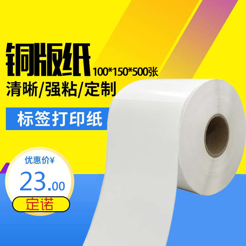 铜版纸不干胶100*150*500张 空白标签条码打印手写卷筒贴纸 包邮