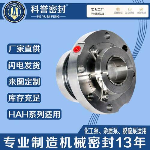 机械密封HAH100-400 HAH150-560 HAH200-740循环泵用机械密封厂家