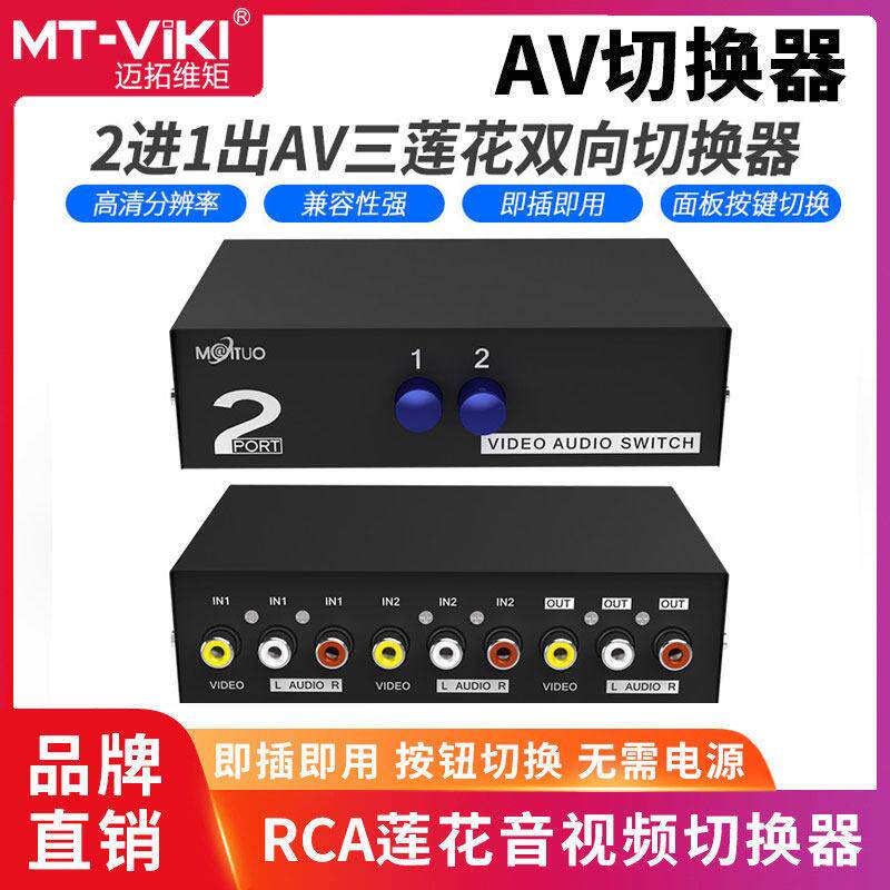 迈拓2口AV音频切换器二进一出影片讯号转换器2进1出3莲花头1进2出