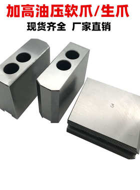 加高加厚生爪5寸6寸8寸高度50-150mm中空三爪液压卡盘软爪卡爪