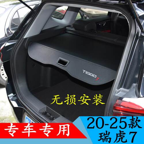 无失真安装 适用于奇瑞瑞虎7后备箱隔板遮物帘挡物板改装专用伸缩