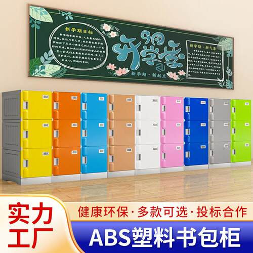 教室塑料书包柜 幼儿园ABS储物柜班级收纳柜学校独立柜可移动