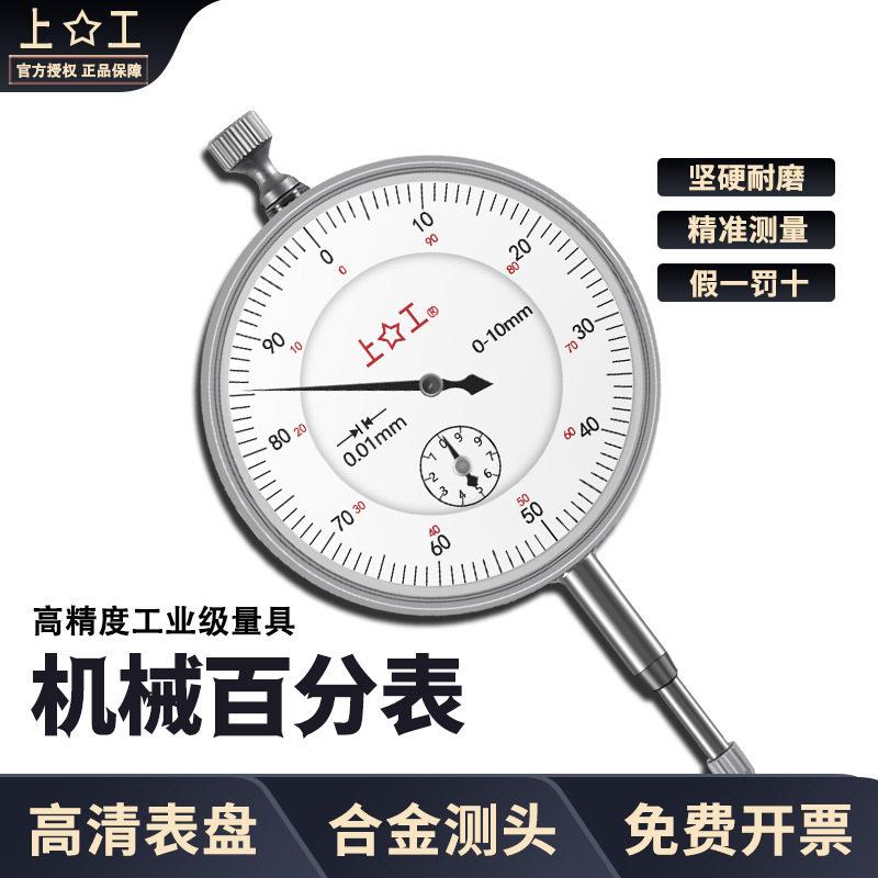 上工百分表防震指示表指针式机械百分表0-3 0-5 0-10千分表0-1mm