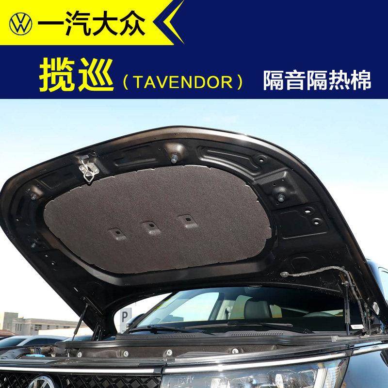 适配一汽福斯汽车揽巡隔音棉 静音吸音棉机盖引擎引擎盖隔音隔热