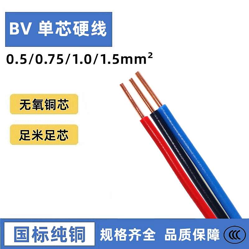 BV 0.5/0.75/1.0平方电线单芯线单股铜芯线硬线纯铜国标电缆100米