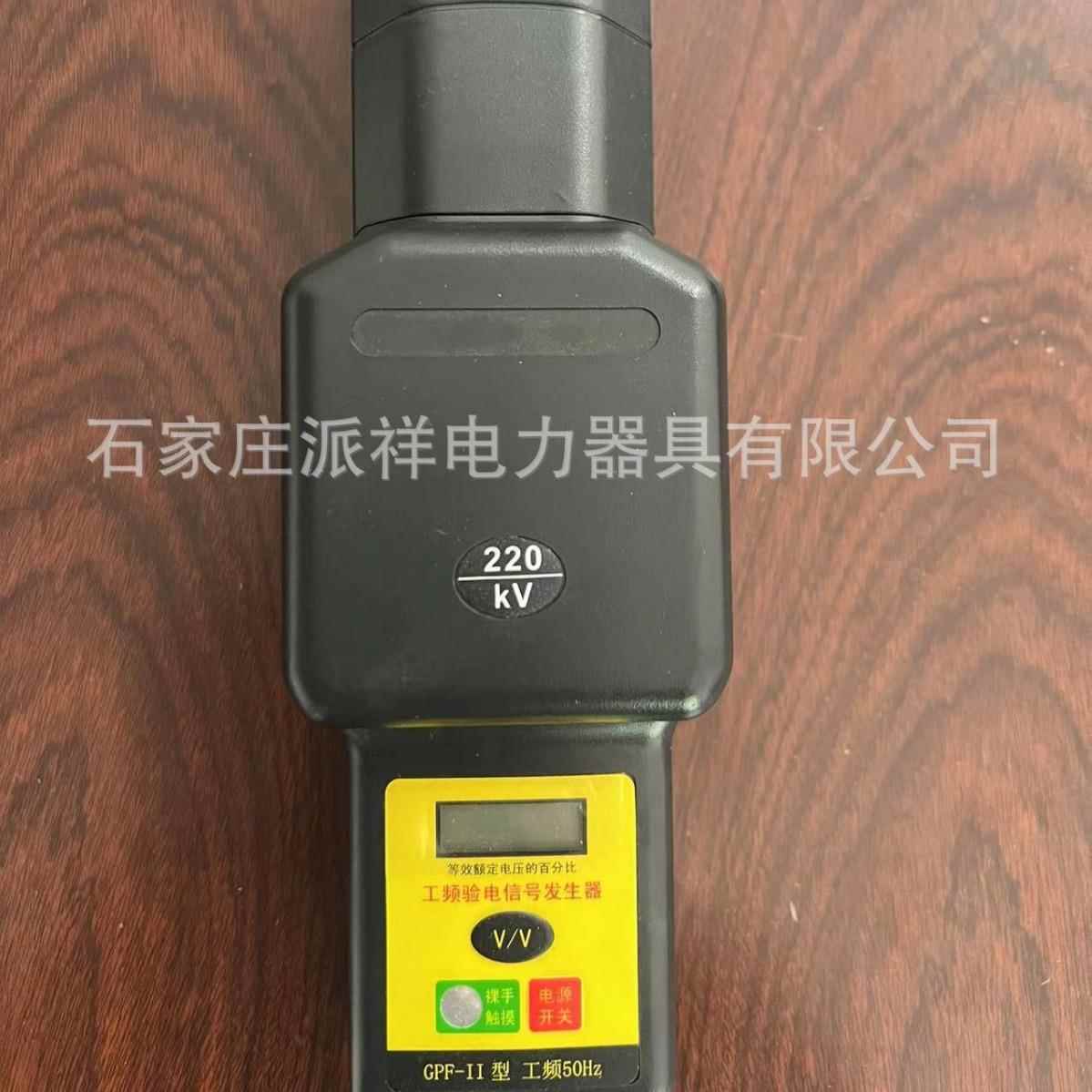 石家庄派祥验电器信号发生器工频验电信号发生器GPF-II-220KV