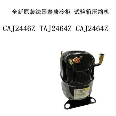 CAJ2446Z TAJ2464Z CAJ2464Z 全新原装法国泰康冷柜 试验箱压缩机