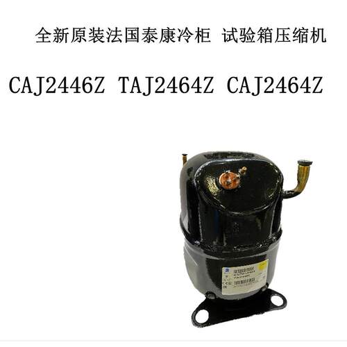 CAJ2446Z TAJ2464Z CAJ2464Z 全新原装法国泰康冷柜 试验箱压缩机