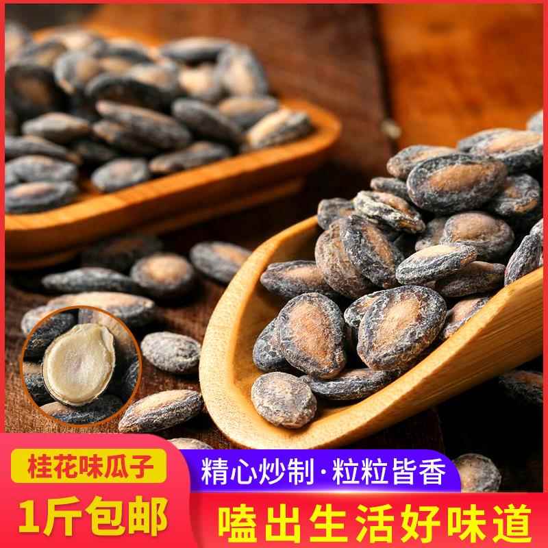 桂花瓜子西瓜子香甜咸味新货香瓜子坚果炒货休闲零食500g包邮