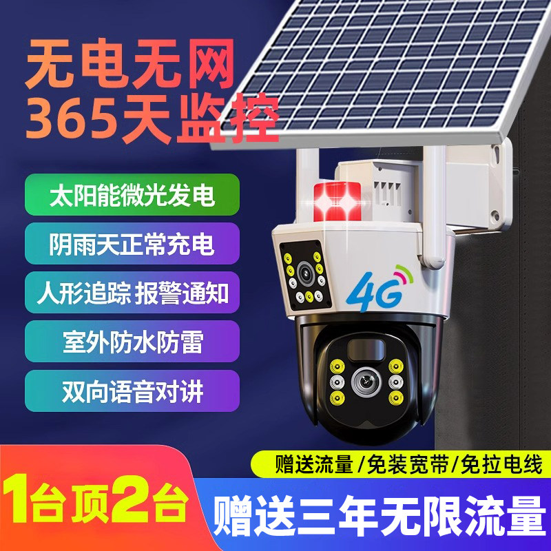 监控器360度无死角摄像头手机远程室外无线夜视家用4G太阳能摄影