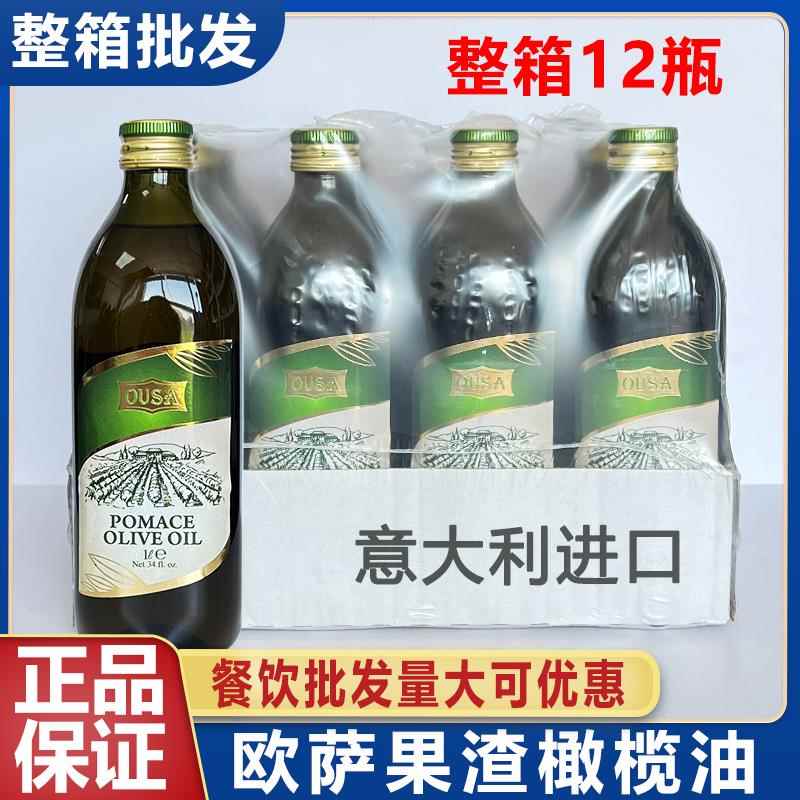 意大利进口欧萨果渣橄榄油1L*12瓶炒菜凉拌烹饪食用油整箱商用