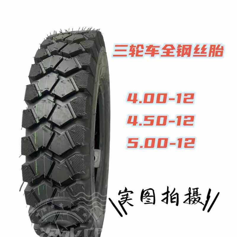 电动三轮车轮胎3.50/3.75/4.00500-12全新三轮车轮胎钢丝胎内外