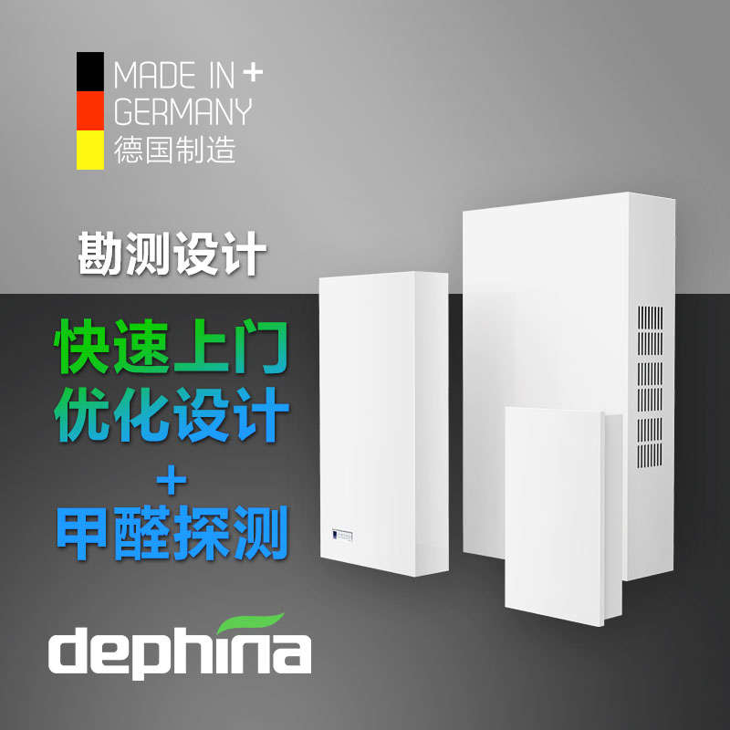 德国原装dephina德菲兰新风机家用新风系统精工定案勘测设计服务