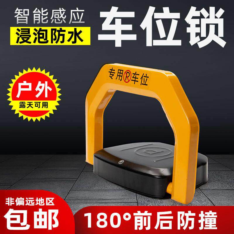 智能遥控车位锁加厚防撞感应电动私家地锁车库APP占位防水停车桩