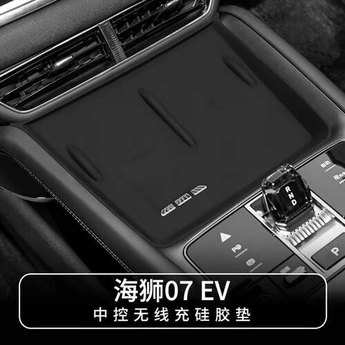 适用24-25款海狮07EV无线充硅胶防滑垫中控汽车内饰用品改装配件