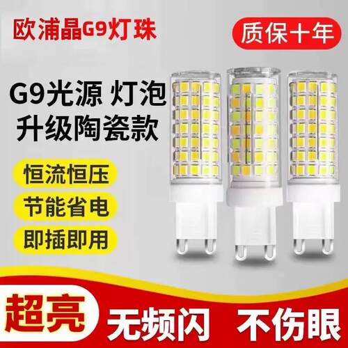 欧浦晶G9玉米灯珠LED扁脚插脚小灯泡节能超亮无频闪家用酒店吊灯