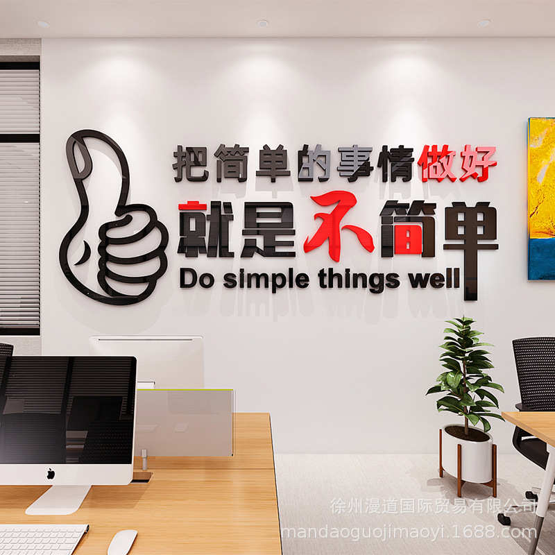 就是不简单公司企业文化墙装饰办公室励志标语3d亚克力立体墙贴画图片