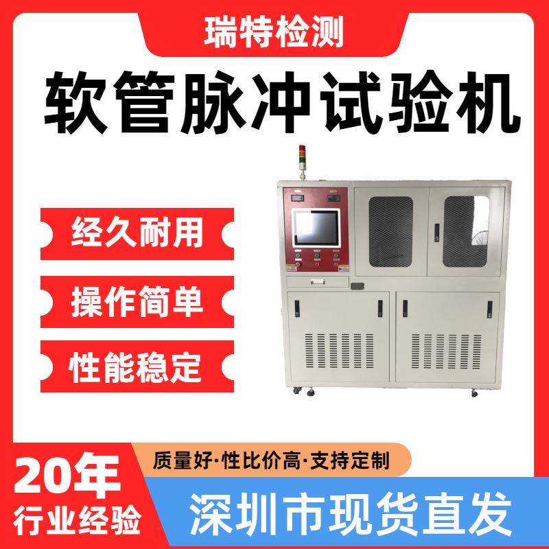 软管脉冲试验机适用于汽车冷却系统,散热器,加热器,水冷板试验