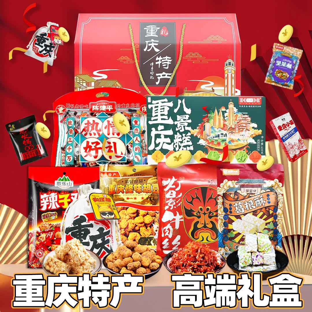 重庆特产礼盒 4074g大礼包 零食组合装 伴手礼品端午中秋年会团购