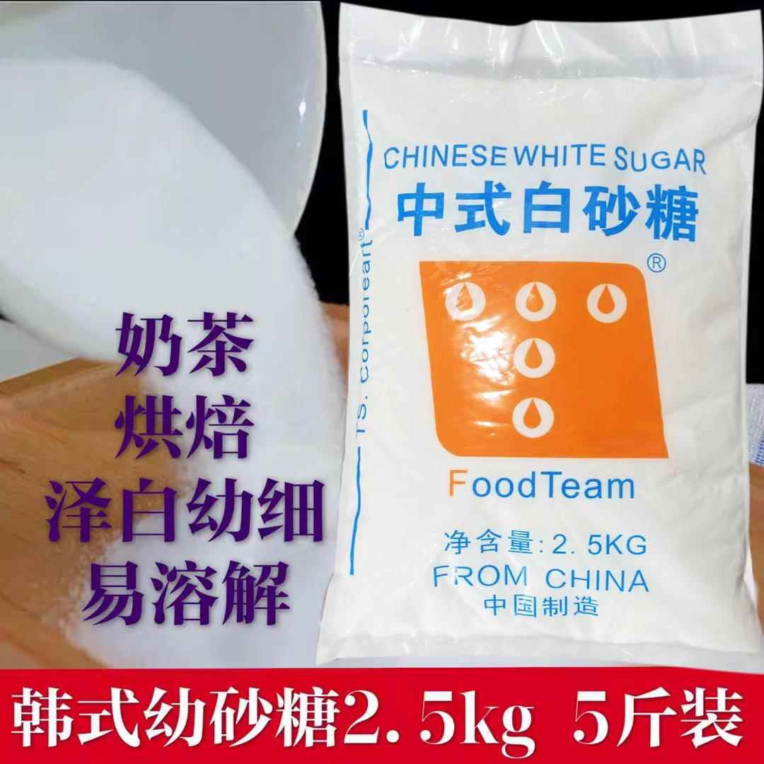 韩国韩式TS幼砂糖2.5kg细幼砂糖5斤包装幼砂糖烘焙糖咖啡冲饮原料