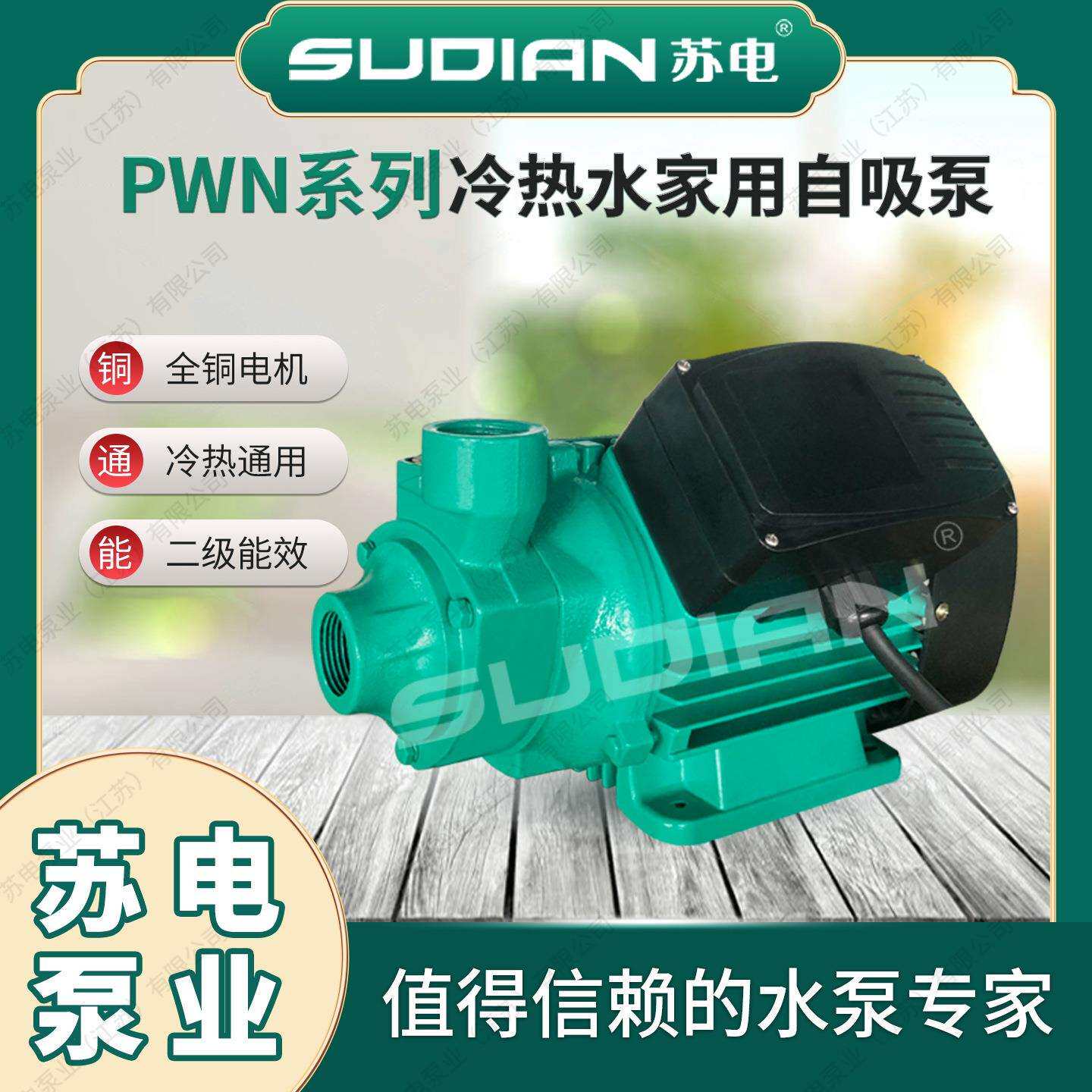 PWN-163E苏电泵业SUDIAN自吸井用提水泵家用自来水增压泵**