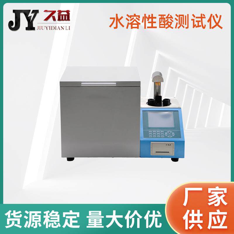 水溶性酸测试仪自动运行中变压器油汽轮机油水溶性酸测定仪比色法
