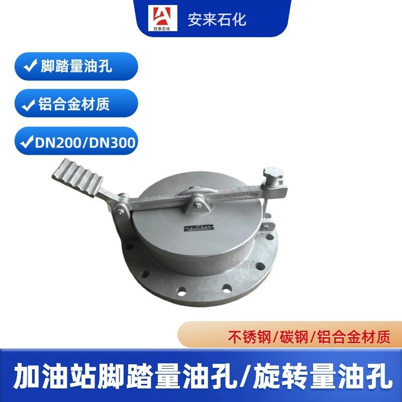 铝合金DN200/DN00脚踏量油孔加油站测油器GLY铝合金旋转量油孔