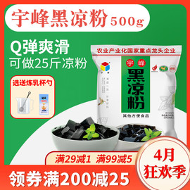 广西宇峰黑凉粉500g家用凉粉烧仙草粉龟苓膏粉商用奶茶店专用