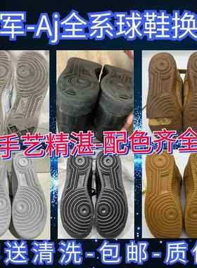 aj1球鞋修复换底空军一号鞋底修复aj3aj4aj6鞋底磨损气垫更换