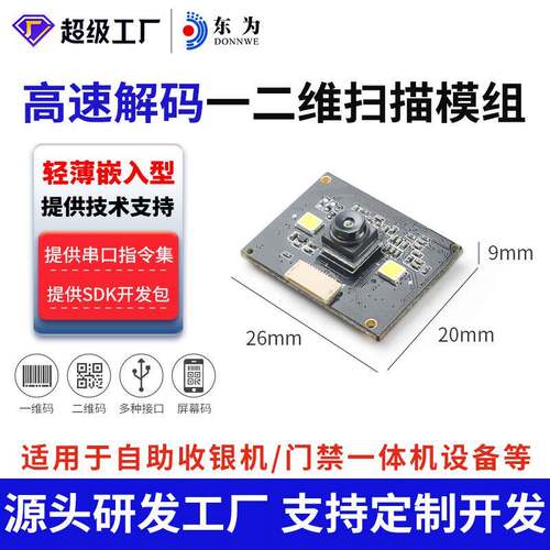 东为E400二维模组引擎扫描模块薄至9mm嵌入式扫描头读头收银自助