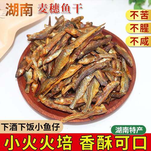 火培麦穗鱼小鱼干干货淡水慢火火培鱼仔麦穗鱼湖南特产下酒菜火培