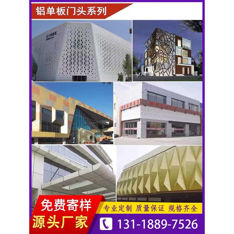 氟碳漆铝单板门头2.0 幕墙外墙装饰冲孔造型雕花镂空吊顶加工定制