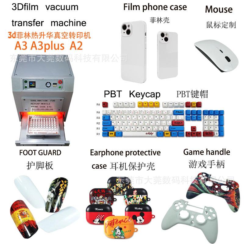 广东厂家PBT键帽磨具菲林手机壳夹具3D菲林真空热升华转印机