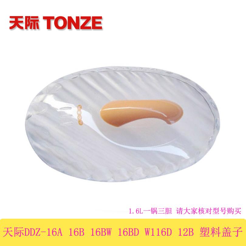 天际配件1.6升盖子16A/16BW/7K7B/22A/32B/32A隔水炖塑料椭圆盖子